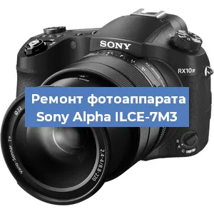 Замена дисплея на фотоаппарате Sony Alpha ILCE-7M3 в Воронеже
